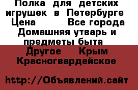 Полка  для  детских игрушек  в  Петербурге › Цена ­ 500 - Все города Домашняя утварь и предметы быта » Другое   . Крым,Красногвардейское